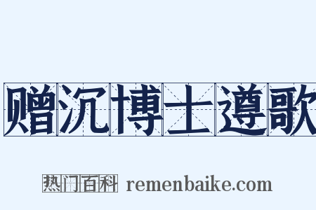赠沉博士遵歌是什么意思的图片